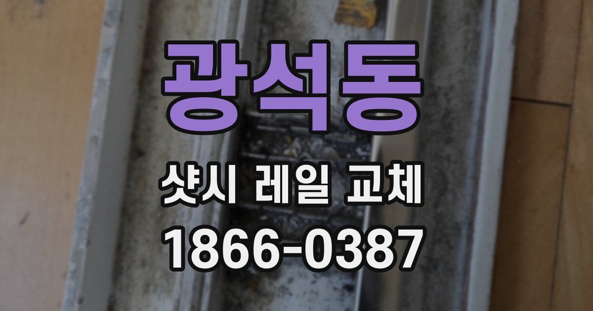 광석동 샷시 레일 교체