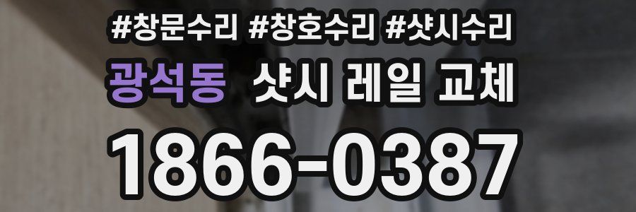 광석동 샷시 레일 교체