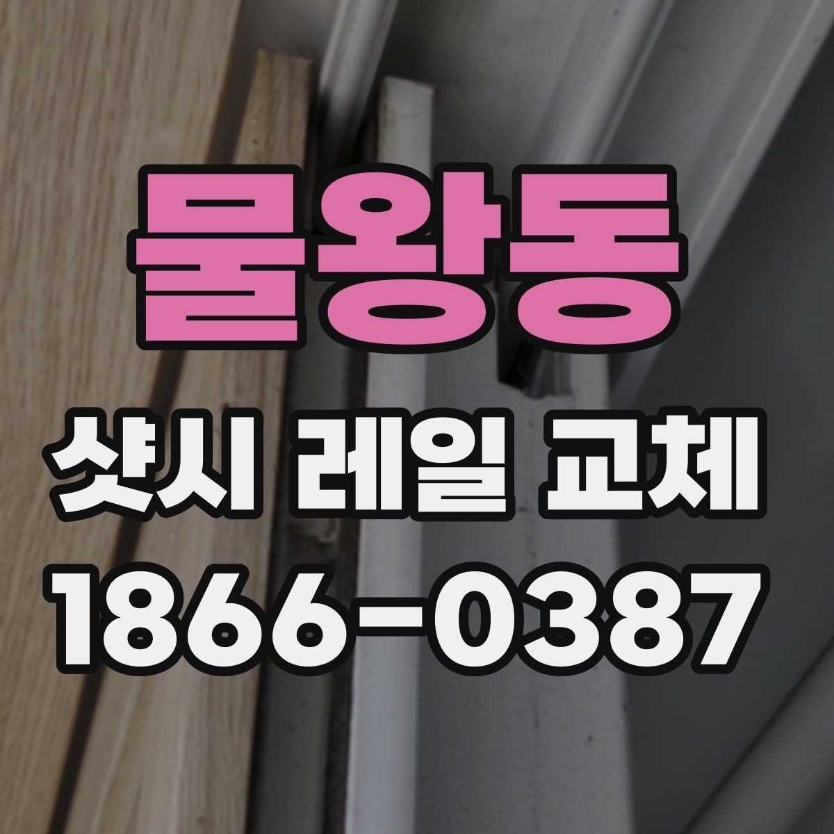물왕동 샷시 레일 교체 시 프레임 손상 여부 확인하기