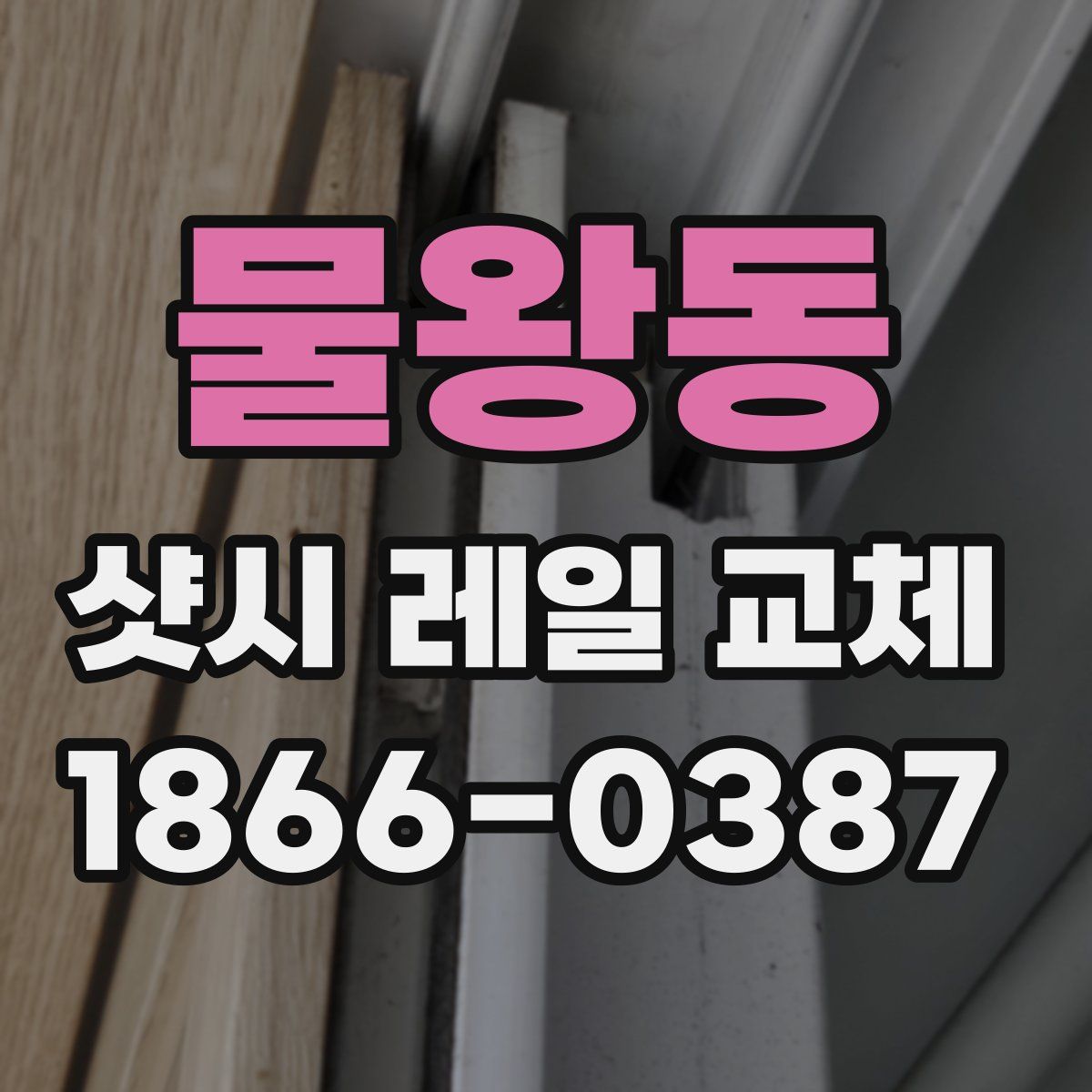 물왕동 샷시 레일 교체