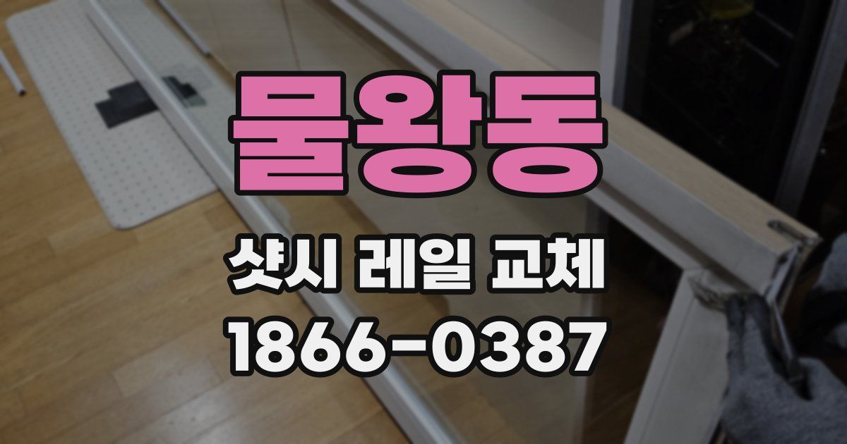 물왕동 샷시 레일 교체