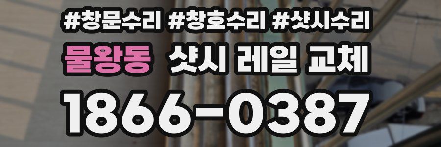 물왕동 샷시 레일 교체
