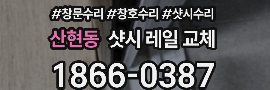산현동 샷시 레일 교체