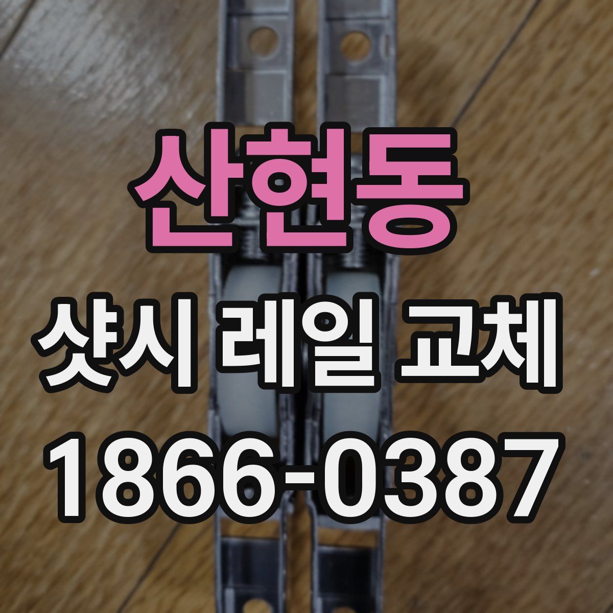 산현동 샷시 레일 교체