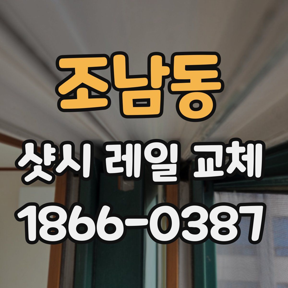 조남동 샷시 레일 교체