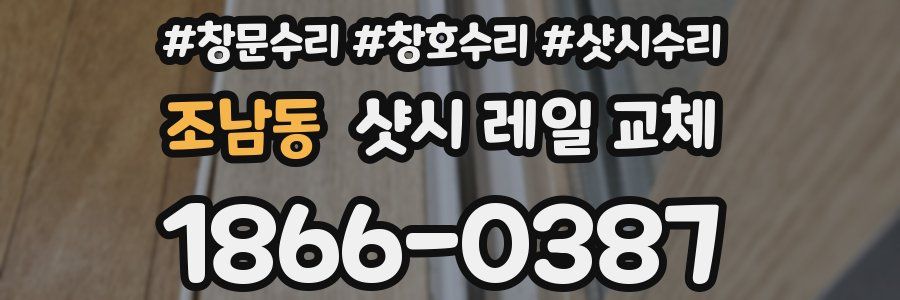 조남동 샷시 레일 교체