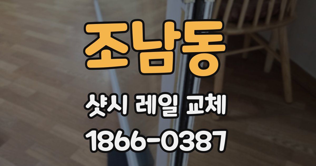 조남동 샷시 레일 교체