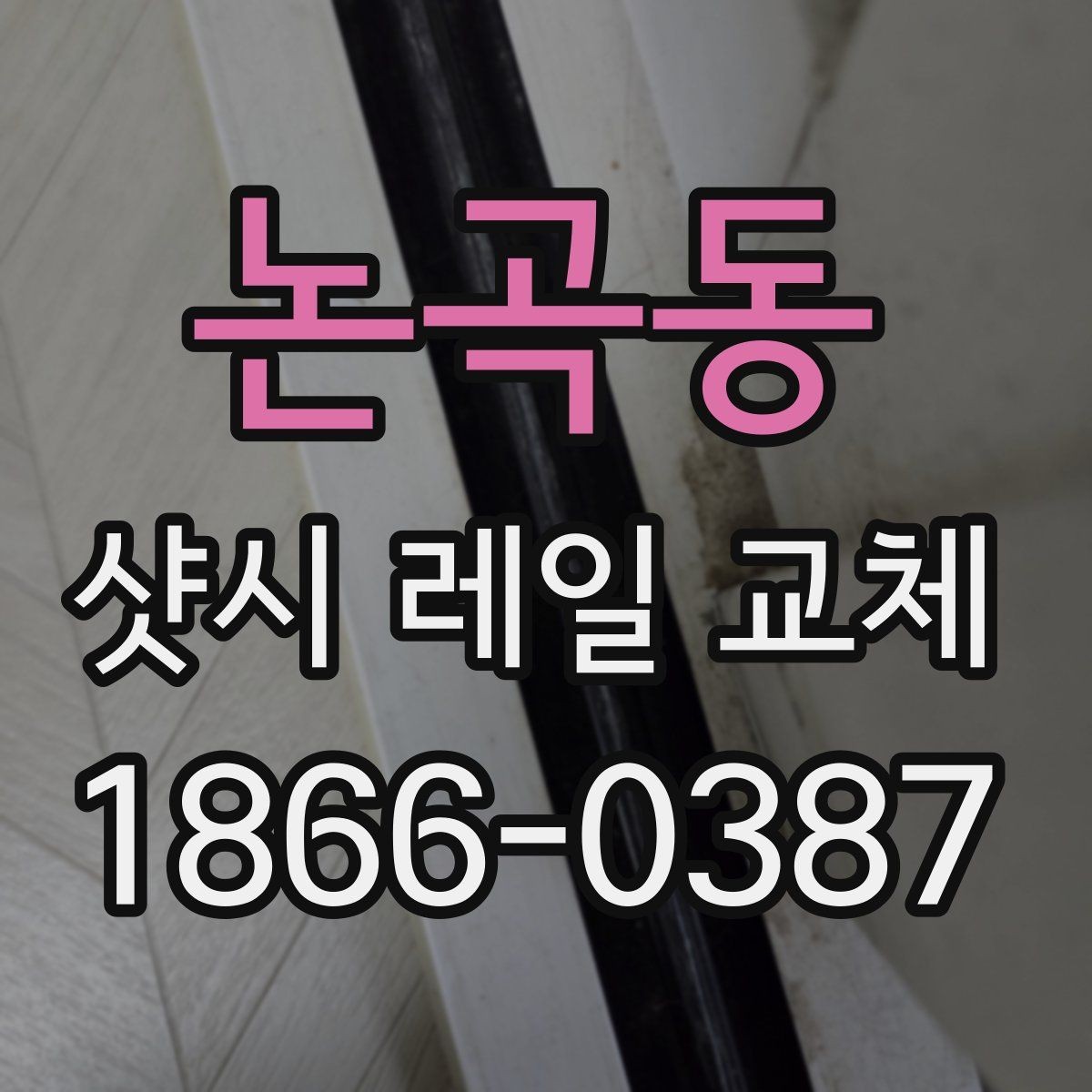 논곡동 샷시 레일 교체 전 알아두면 좋은 기준