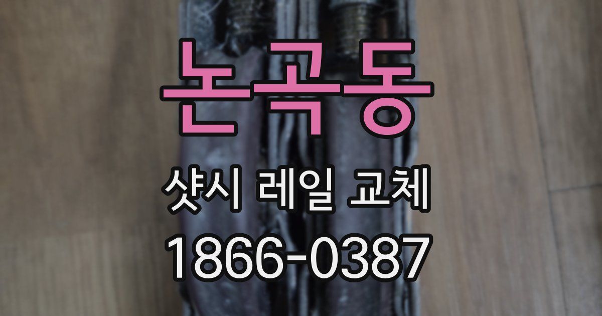 논곡동 샷시 레일 교체