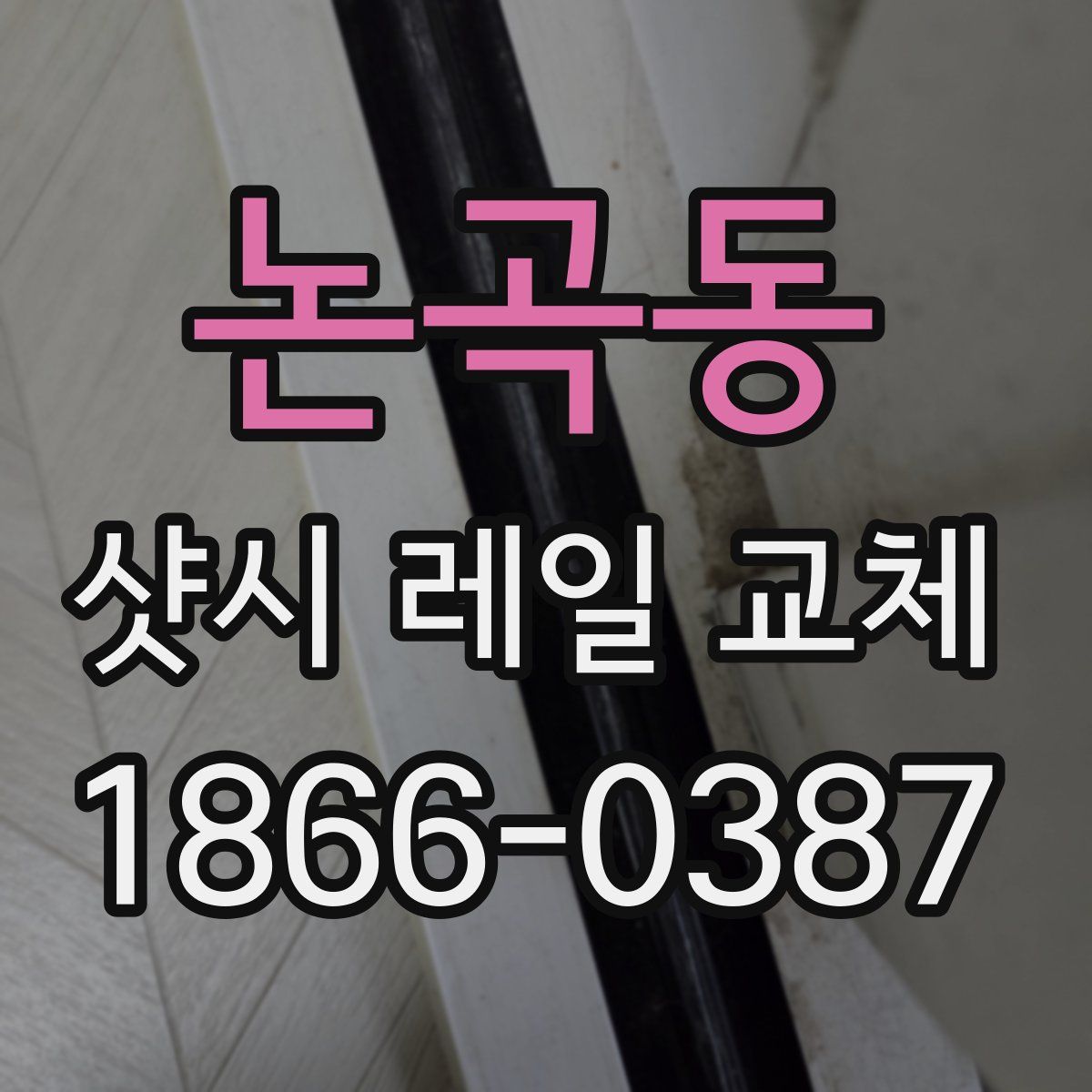 논곡동 샷시 레일 교체