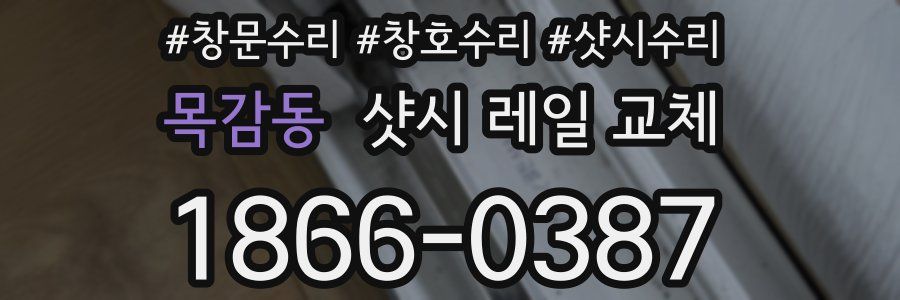 목감동 샷시 레일 교체