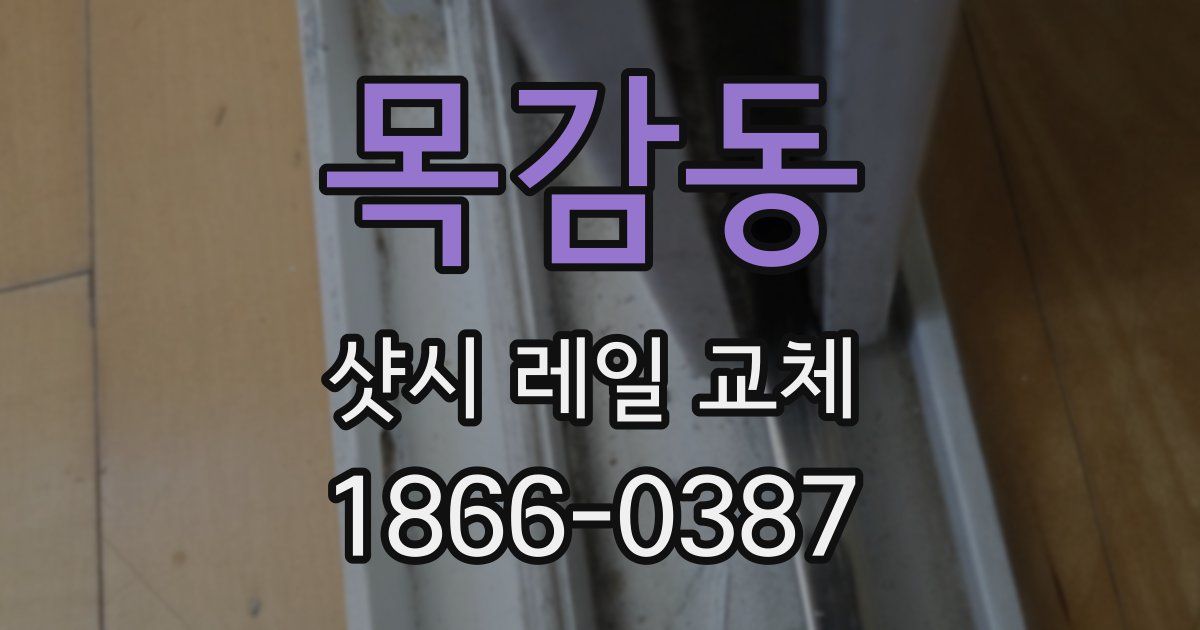 목감동 샷시 레일 교체