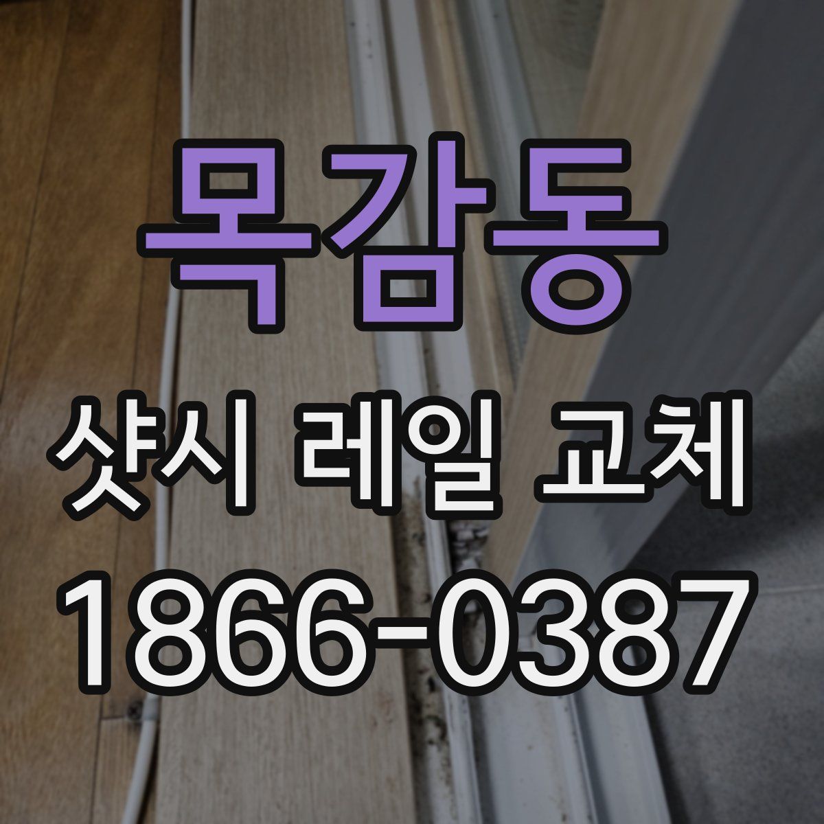 목감동 샷시 레일 교체