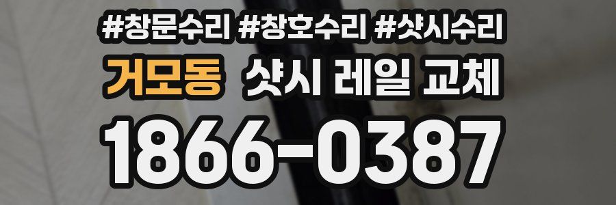 거모동 샷시 레일 교체