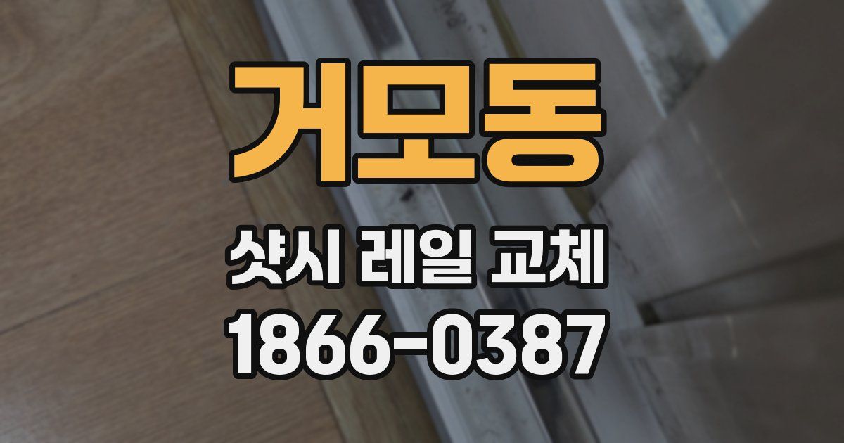 거모동 샷시 레일 교체