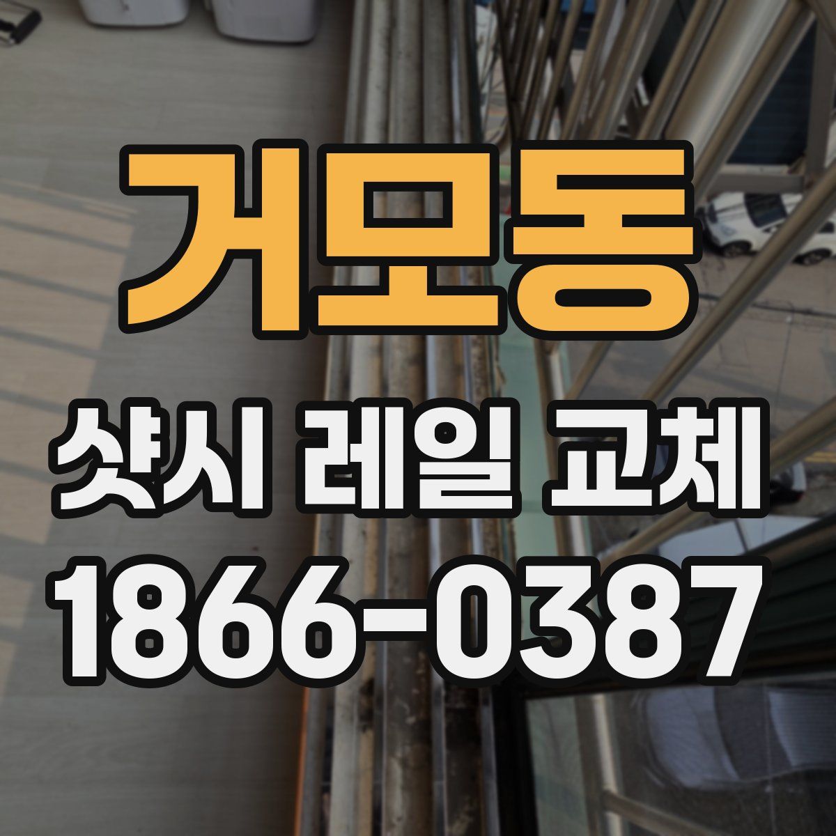 거모동 샷시 레일 교체