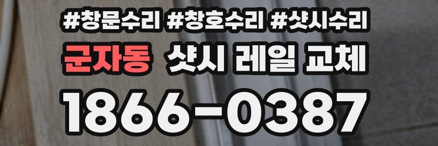 군자동 샷시 레일 교체