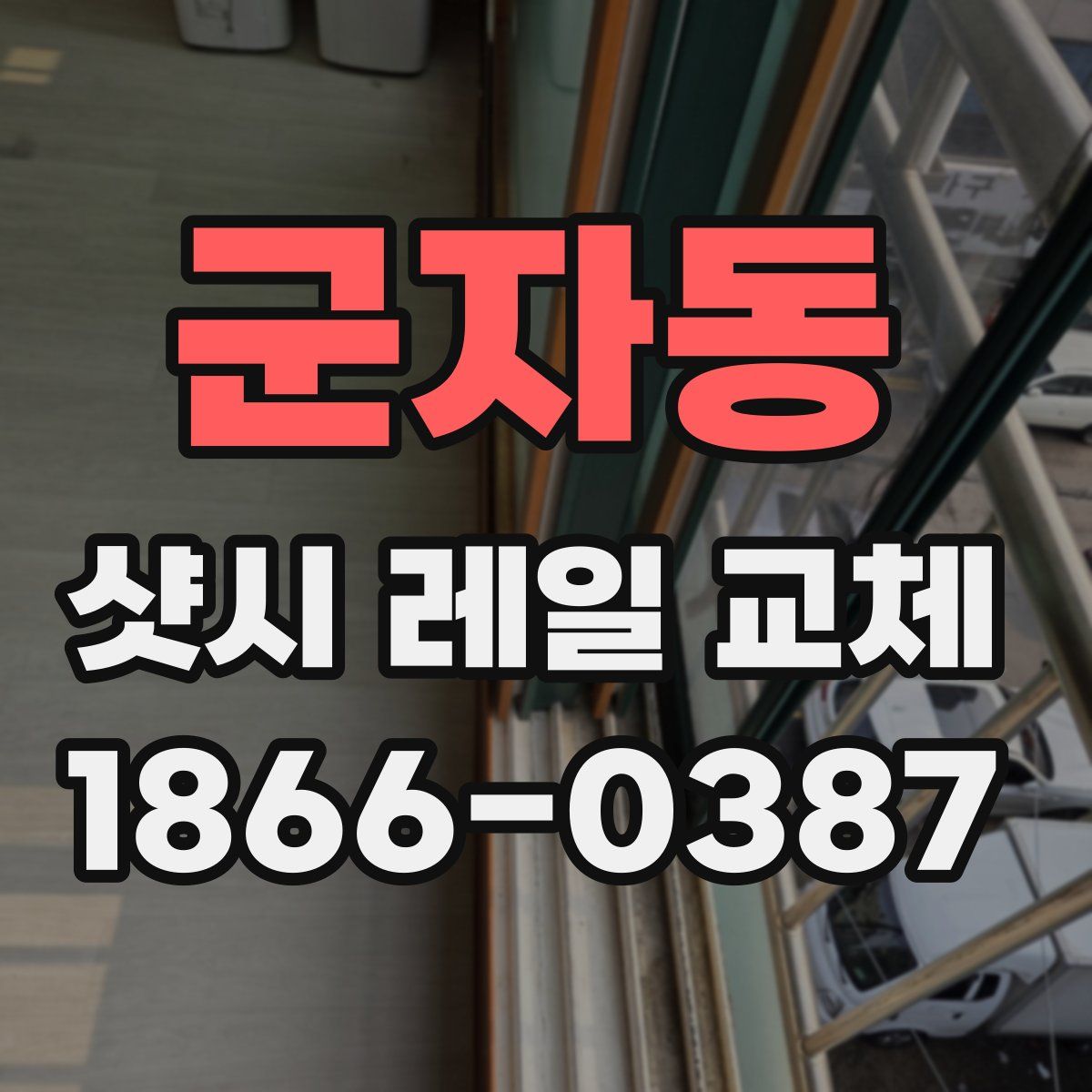 군자동 샷시 레일 교체