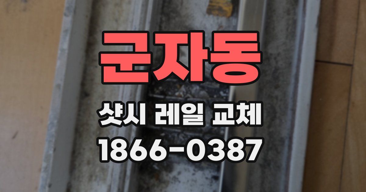 군자동 샷시 레일 교체
