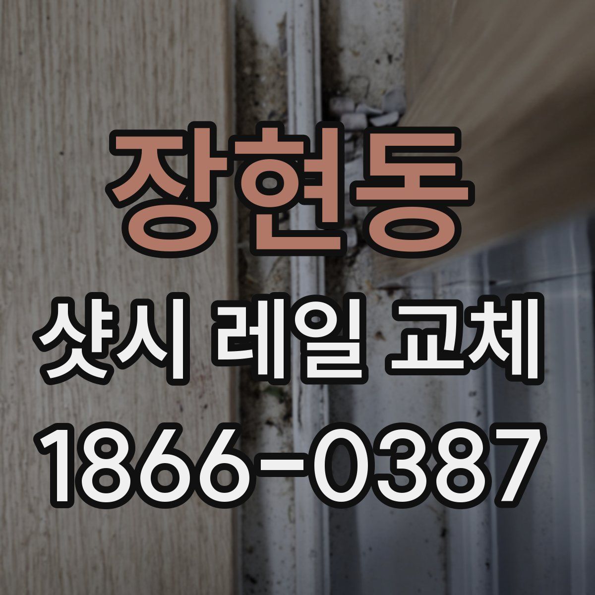 장현동 샷시 레일 교체