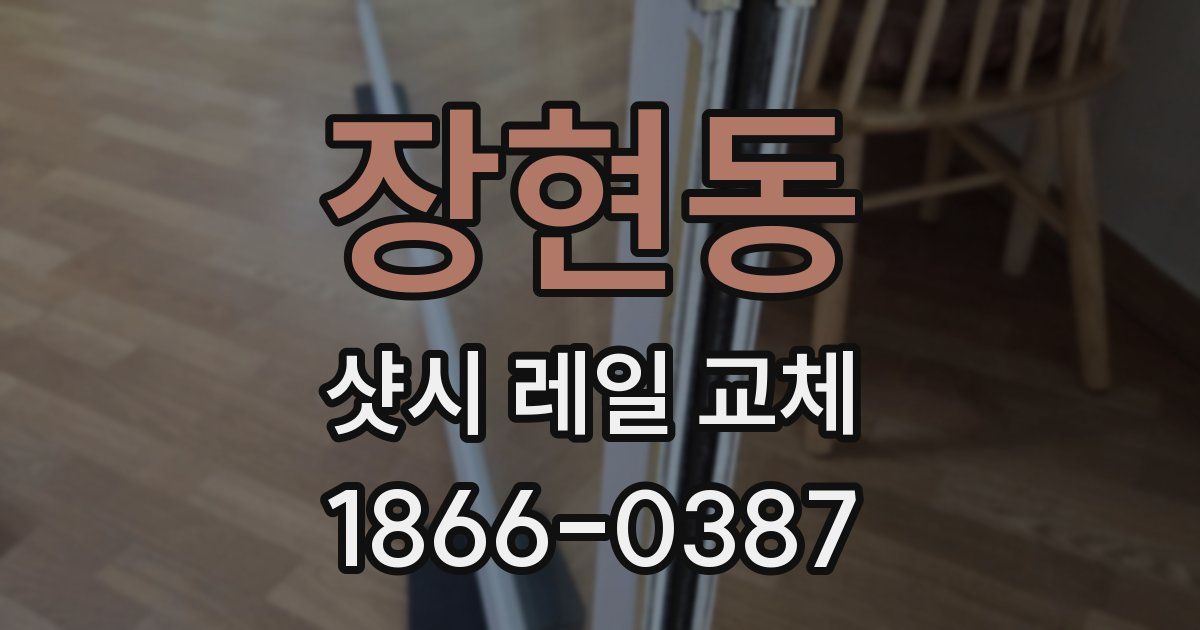 장현동 샷시 레일 교체