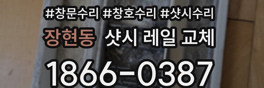 장현동 샷시 레일 교체