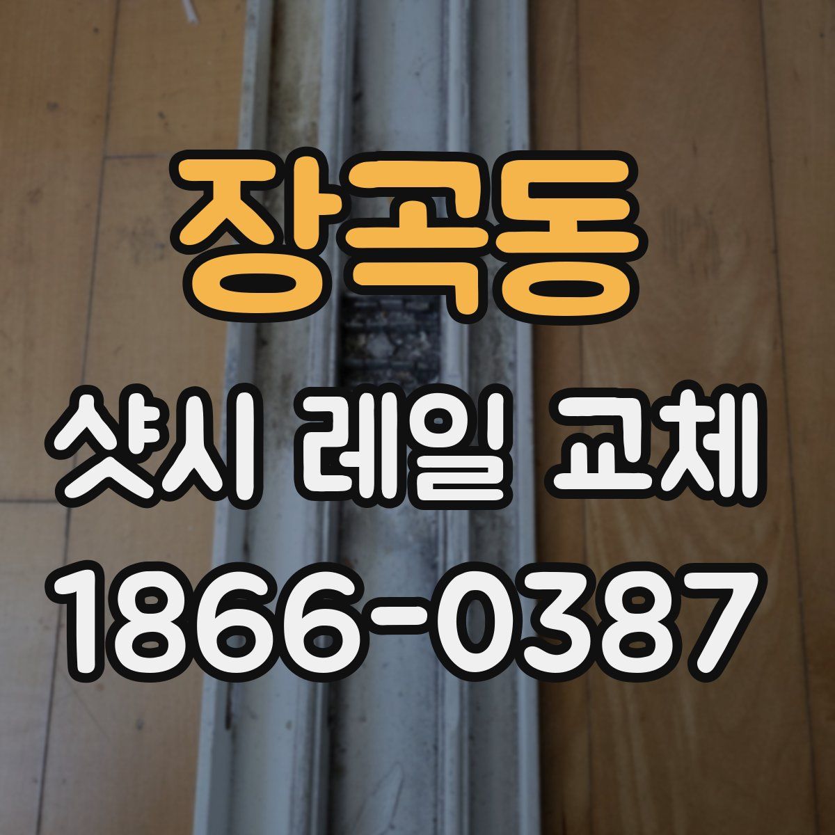 장곡동 샷시 레일 교체