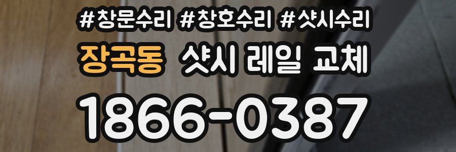 장곡동 샷시 레일 교체