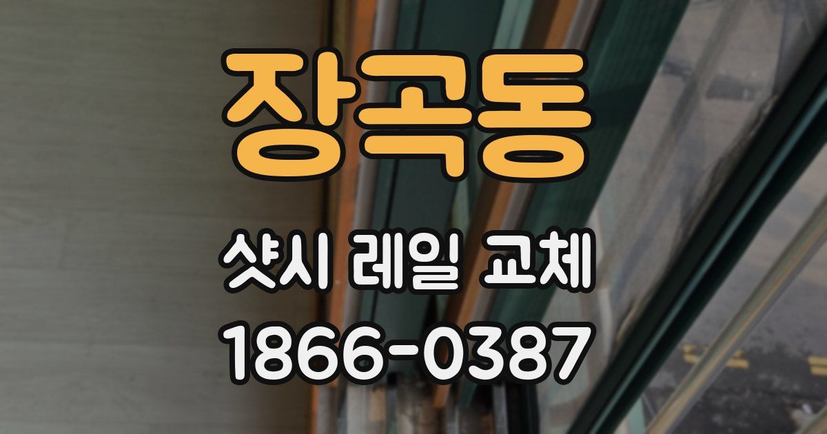 장곡동 샷시 레일 교체