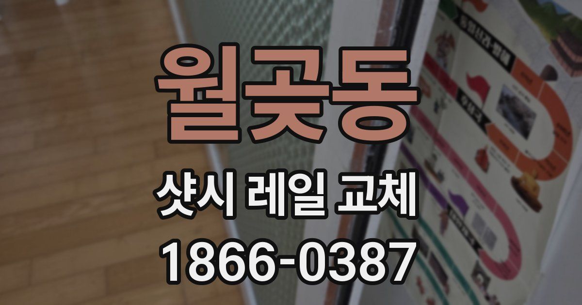 월곶동 샷시 레일 교체