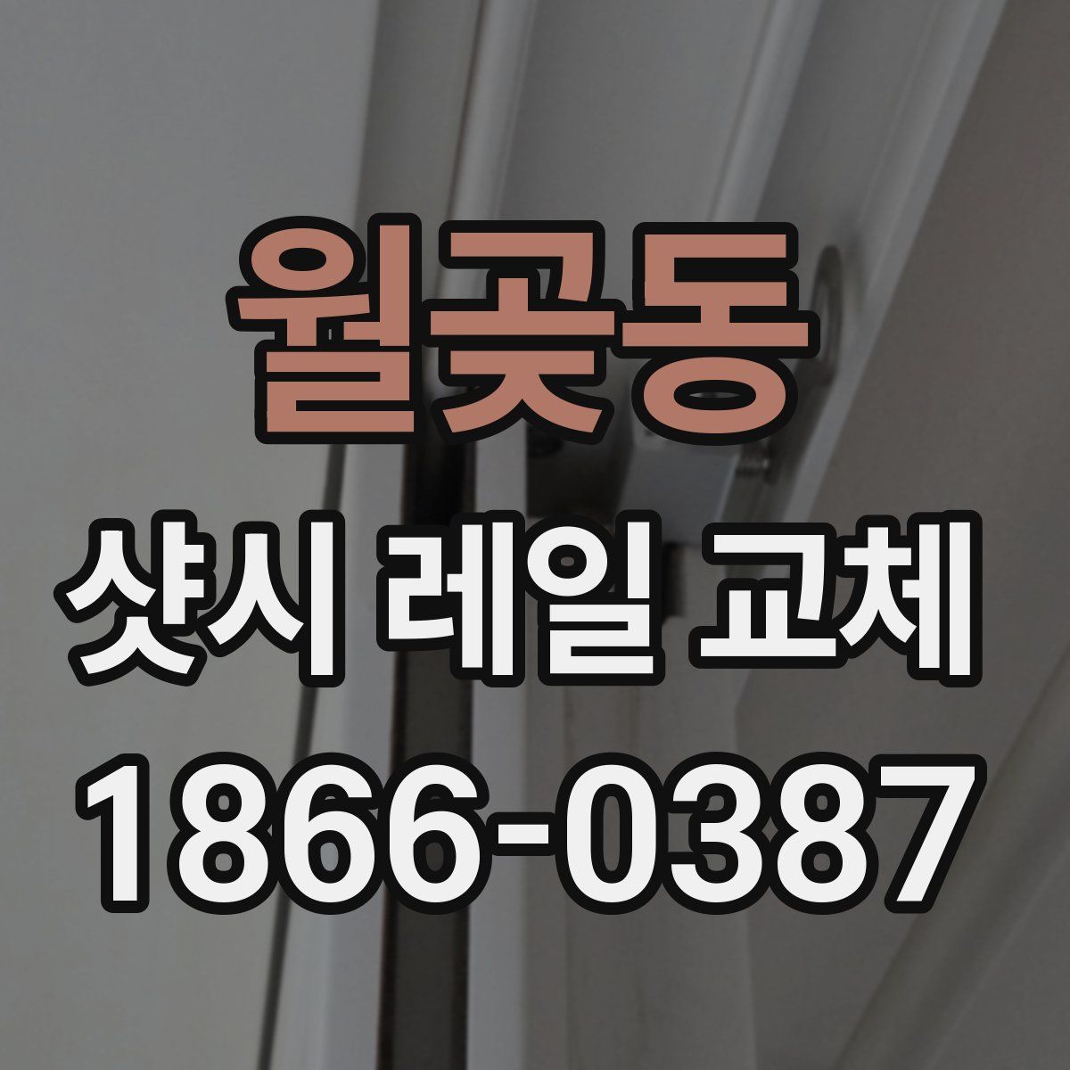 월곶동 샷시 레일 교체