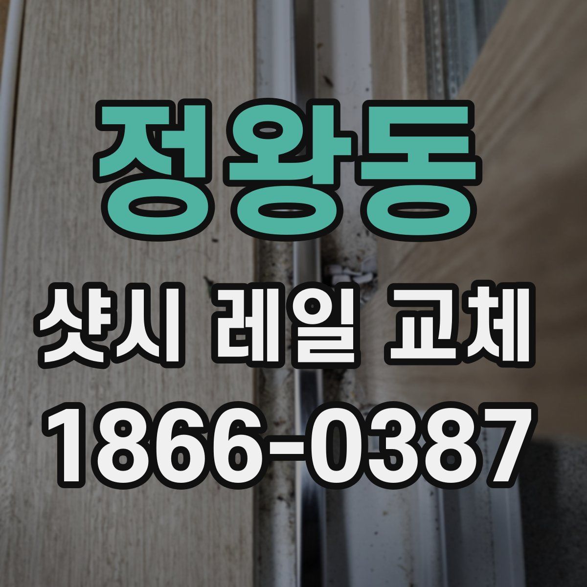 정왕동 샷시 레일 교체
