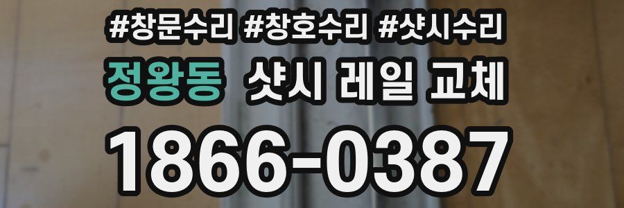 정왕동 샷시 레일 교체