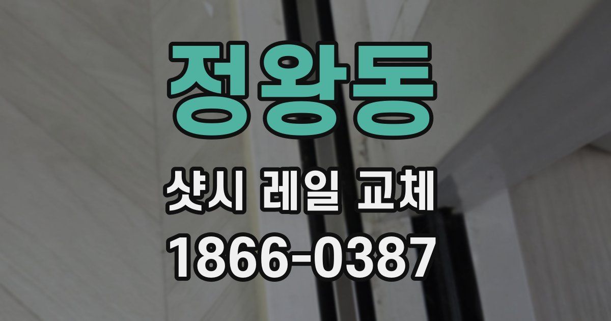 정왕동 샷시 레일 교체