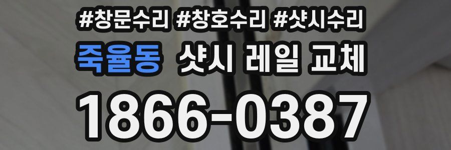 죽율동 샷시 레일 교체