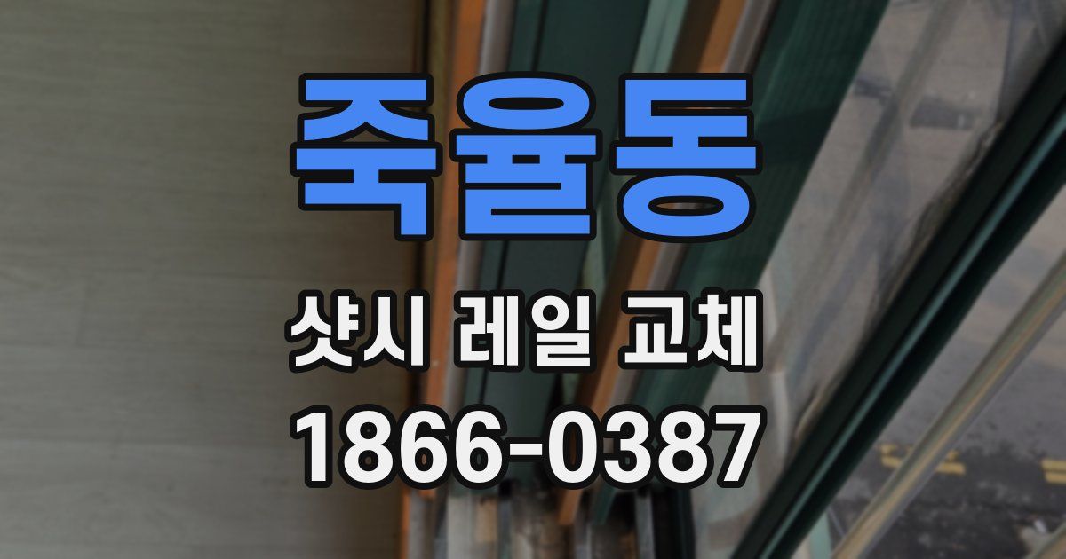 죽율동 샷시 레일 교체