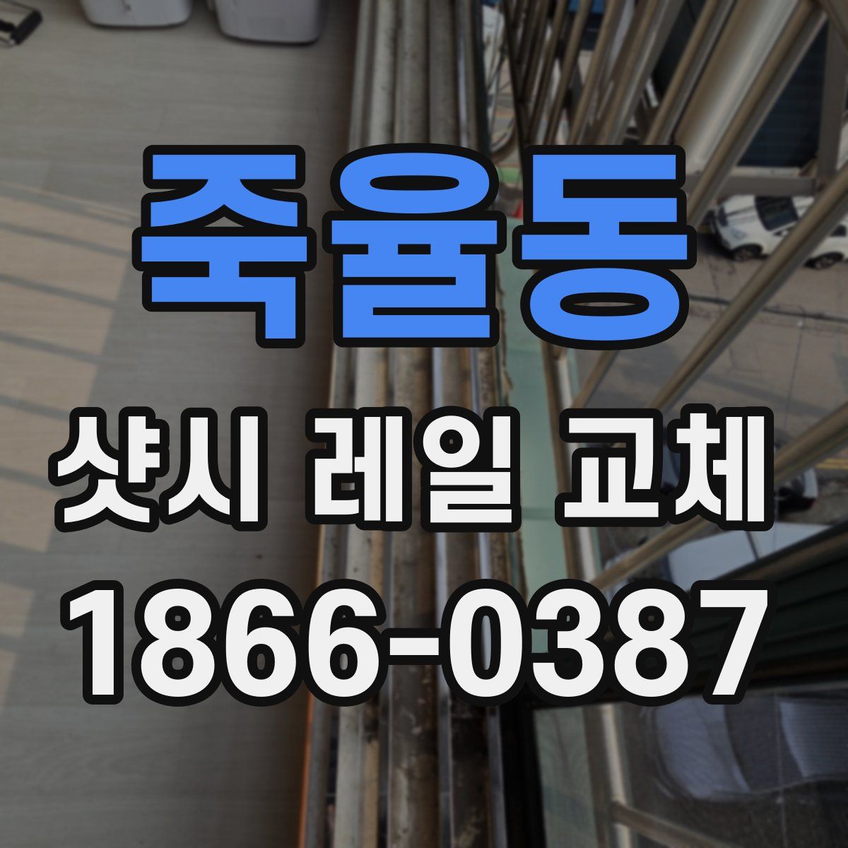 죽율동 샷시 레일 교체