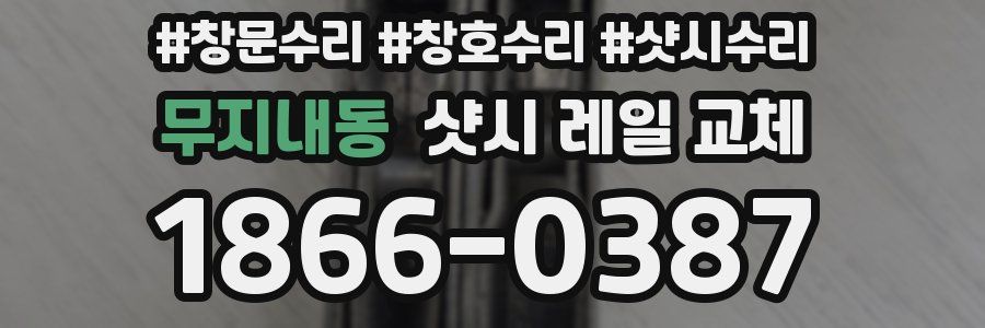 무지내동 샷시 레일 교체