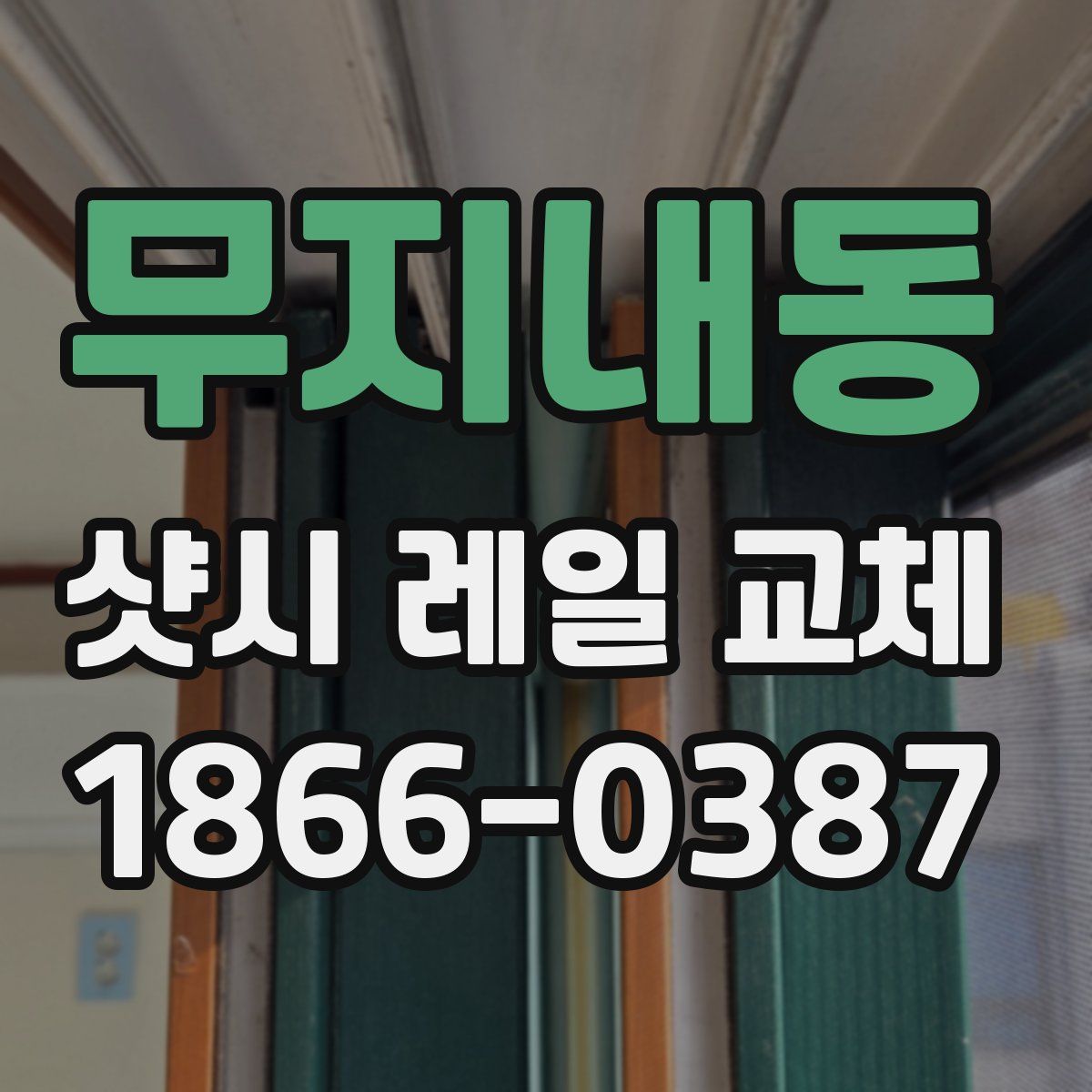 무지내동 샷시 레일 교체