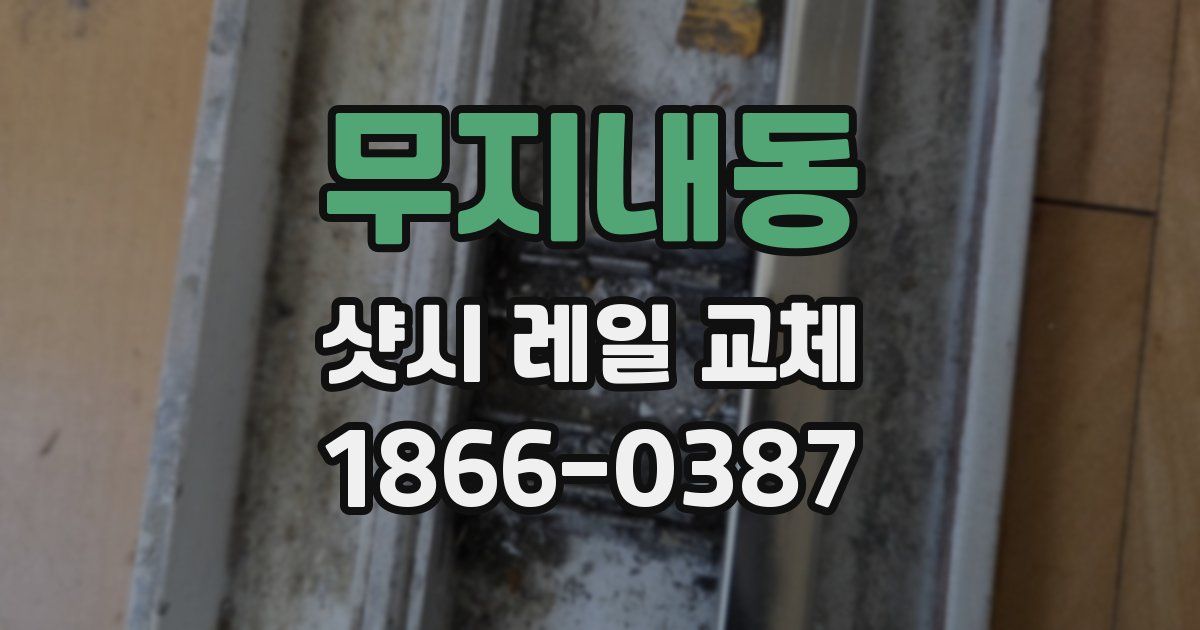 무지내동 샷시 레일 교체