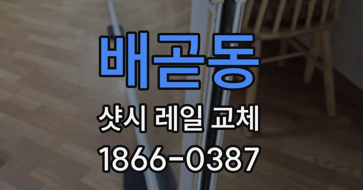 배곧동 샷시 레일 교체