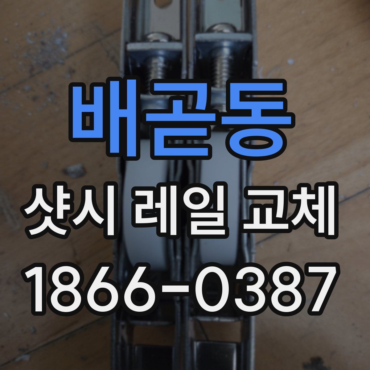 배곧동 샷시 레일 교체