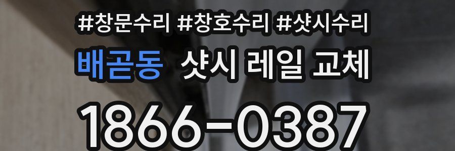 배곧동 샷시 레일 교체