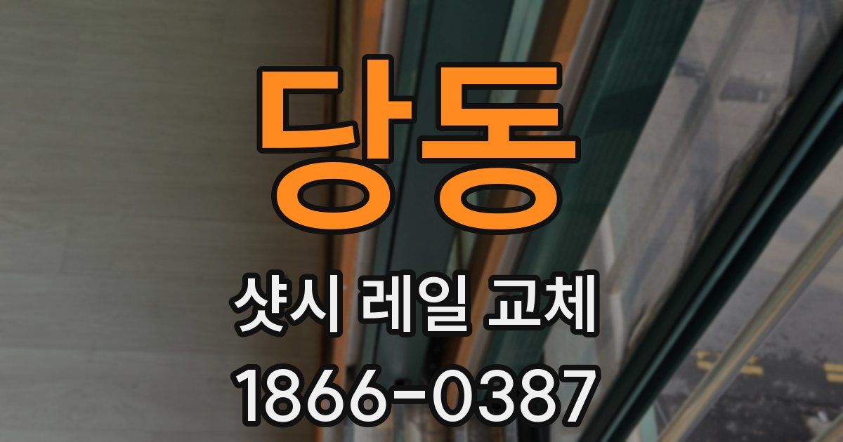 당동 샷시 레일 교체