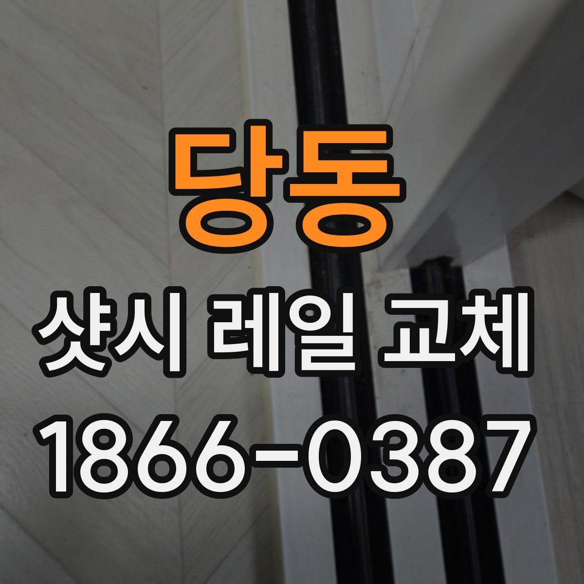 당동 샷시 레일 교체