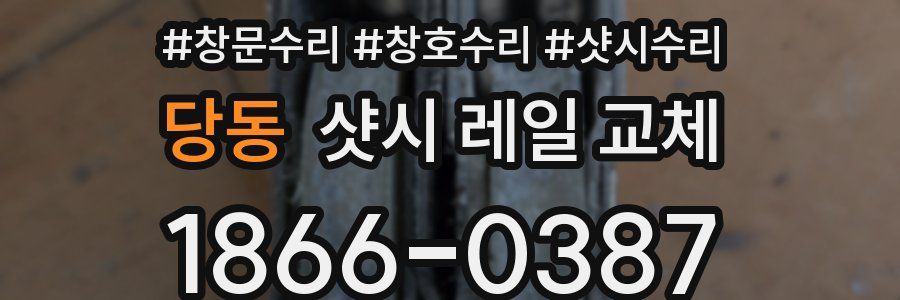 당동 샷시 레일 교체