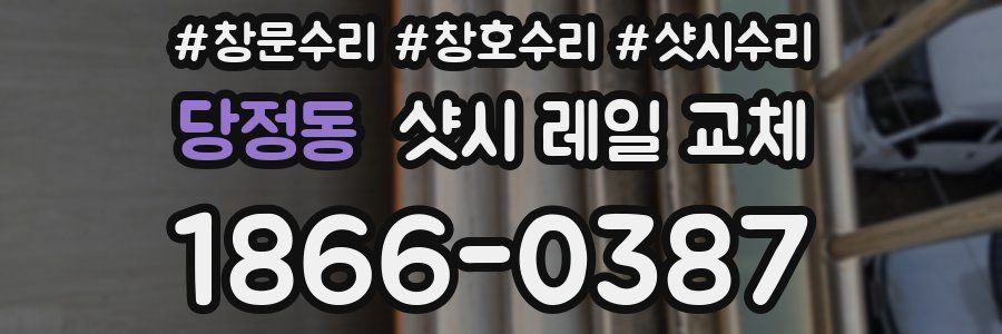 당정동 샷시 레일 교체