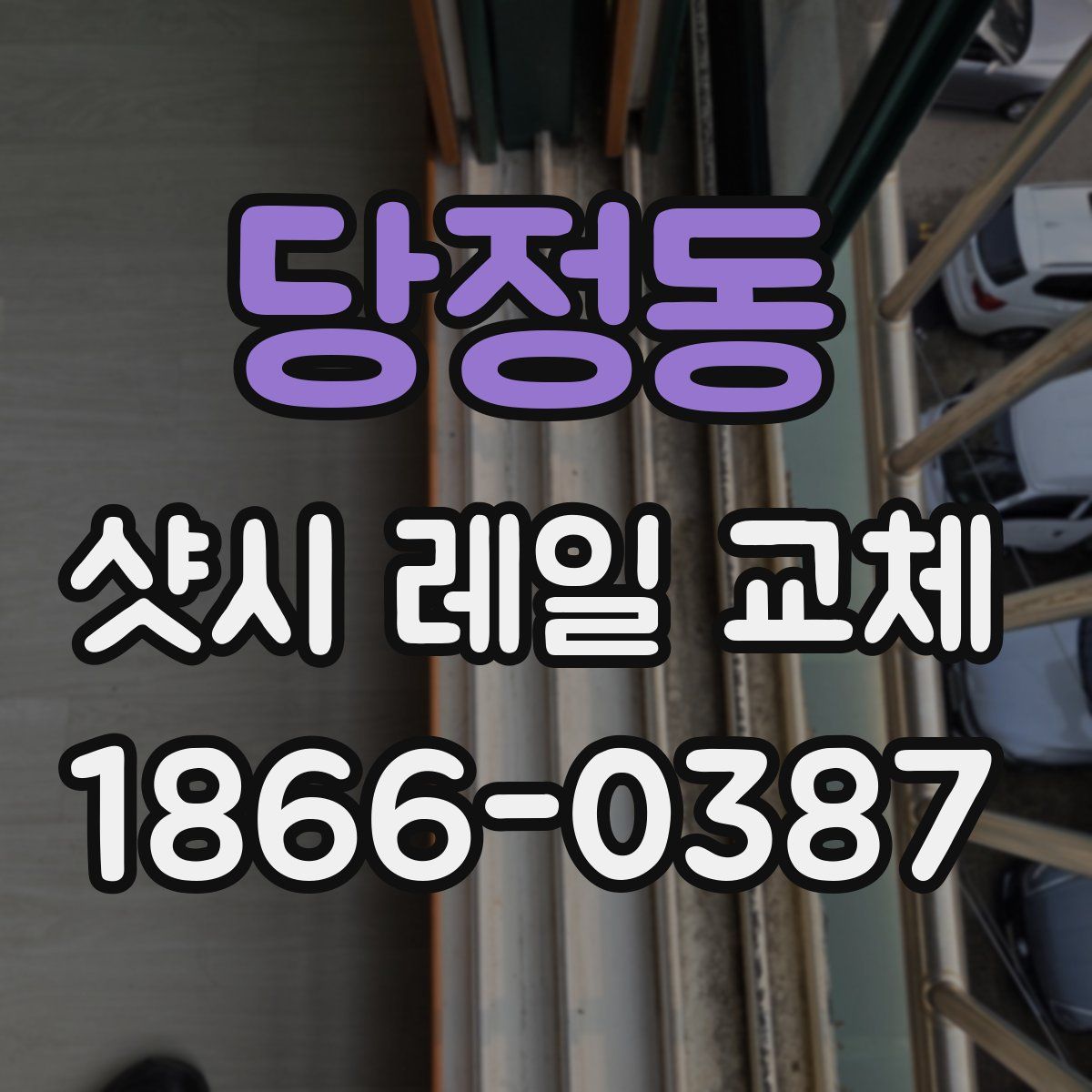 당정동 샷시 레일 교체