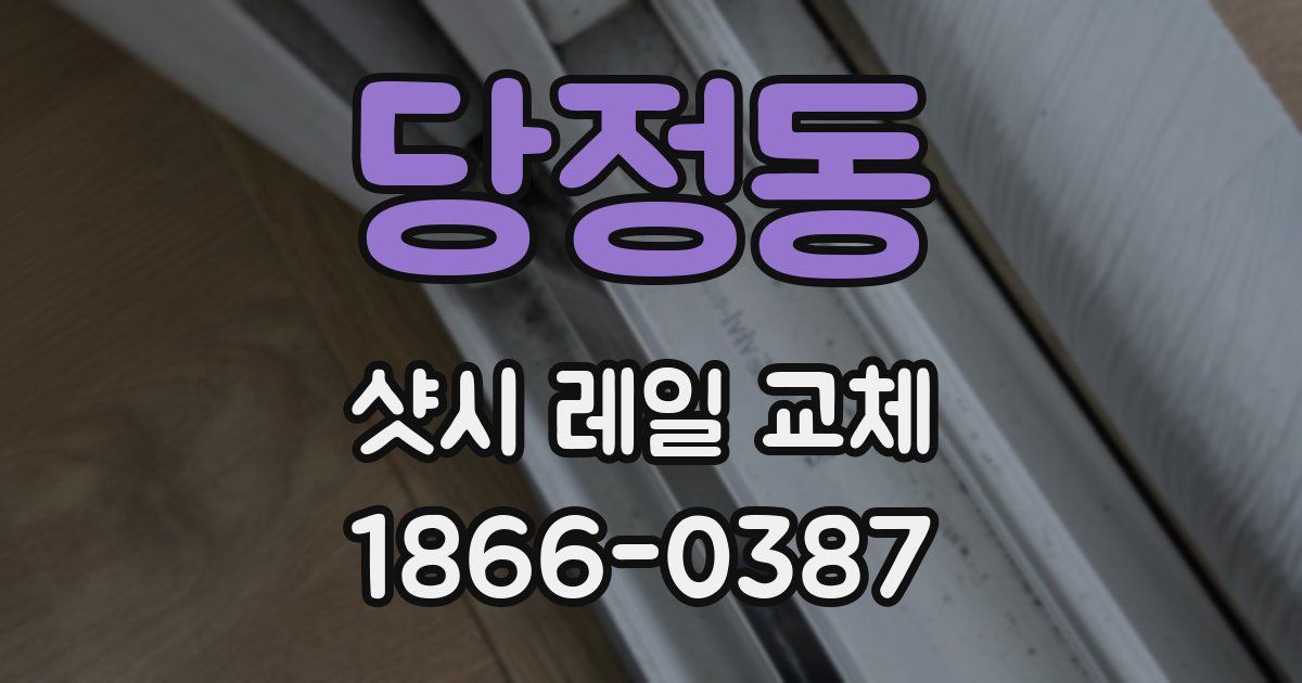 당정동 샷시 레일 교체