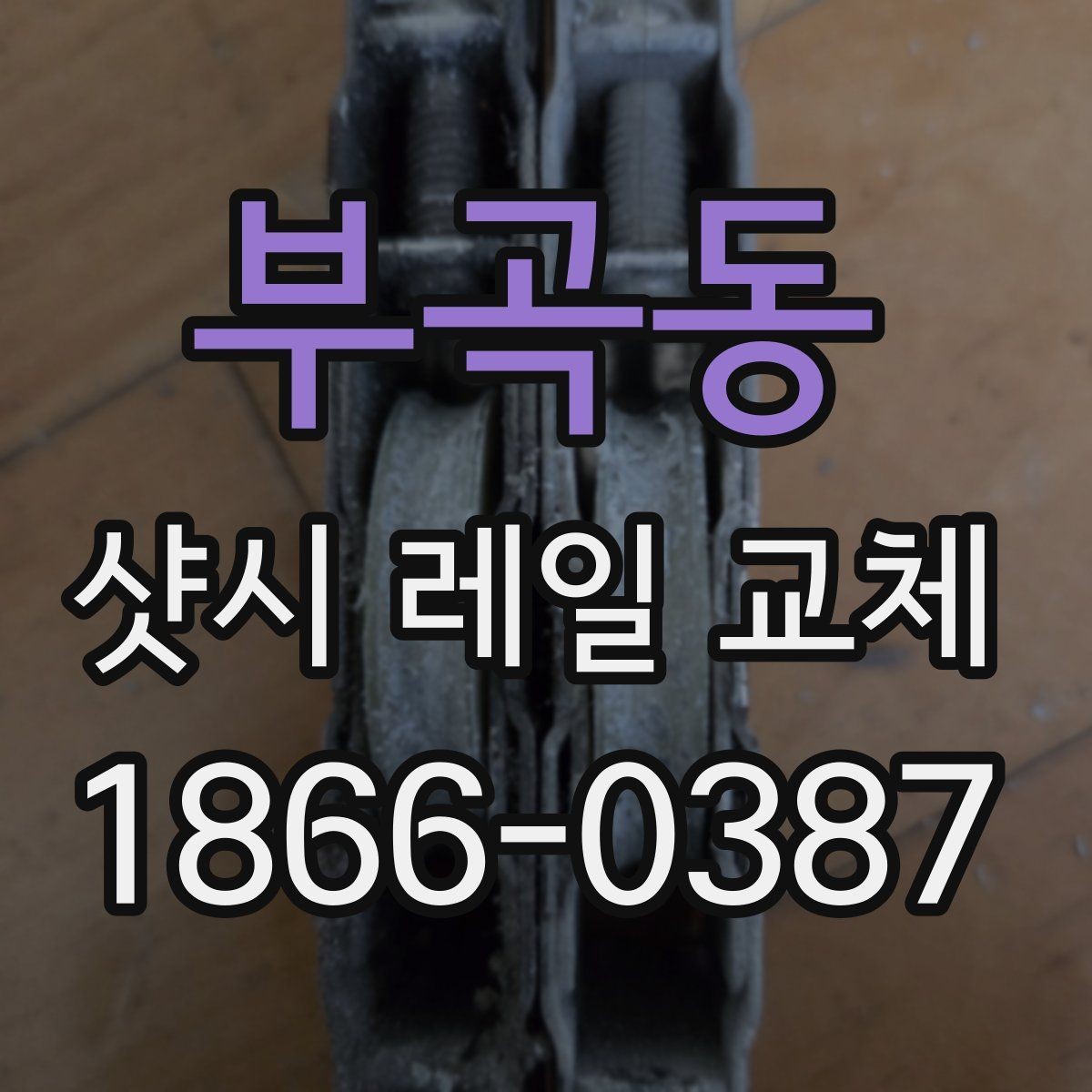 부곡동 샷시 레일 교체 전 업체별 상담 내용 비교
